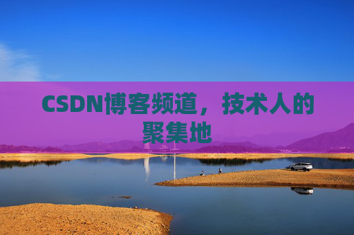 CSDN博客频道,技术人的聚集地